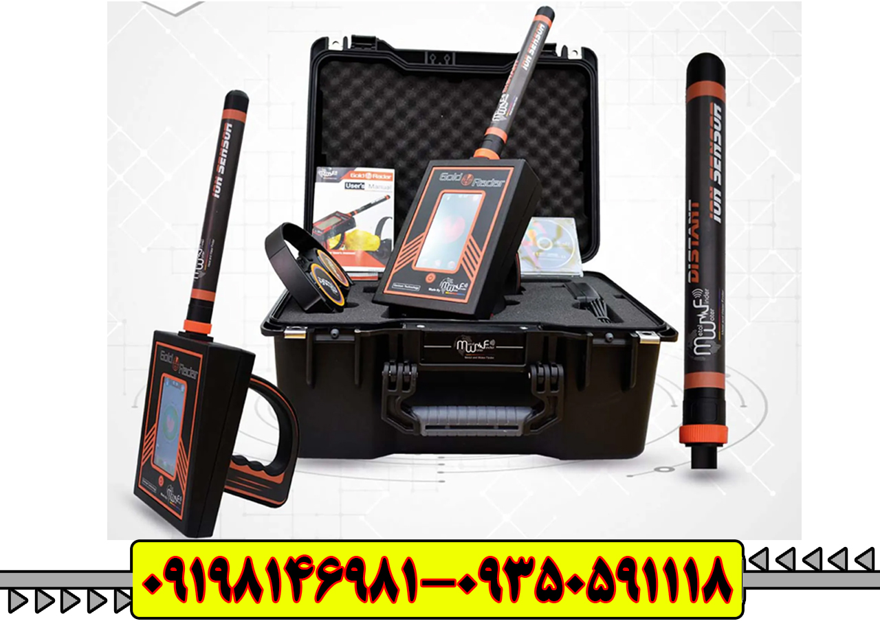 ردیاب گلدرادار (GOLD RADAR)