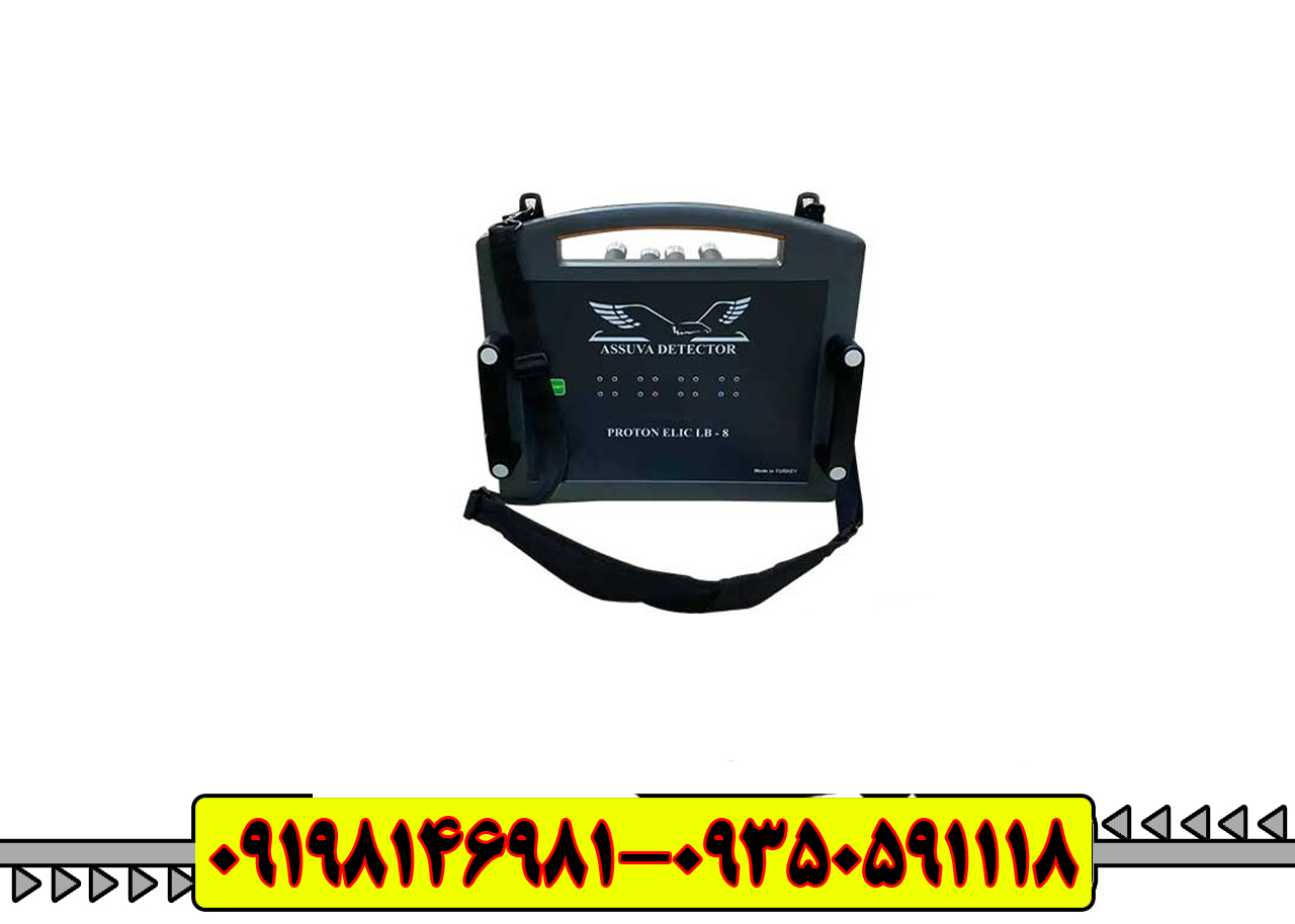 فلزیاب پروتون 8 سنسور (Proton ELIC LB-8)