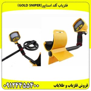 گلد اسنایپر(Gold Sniper)