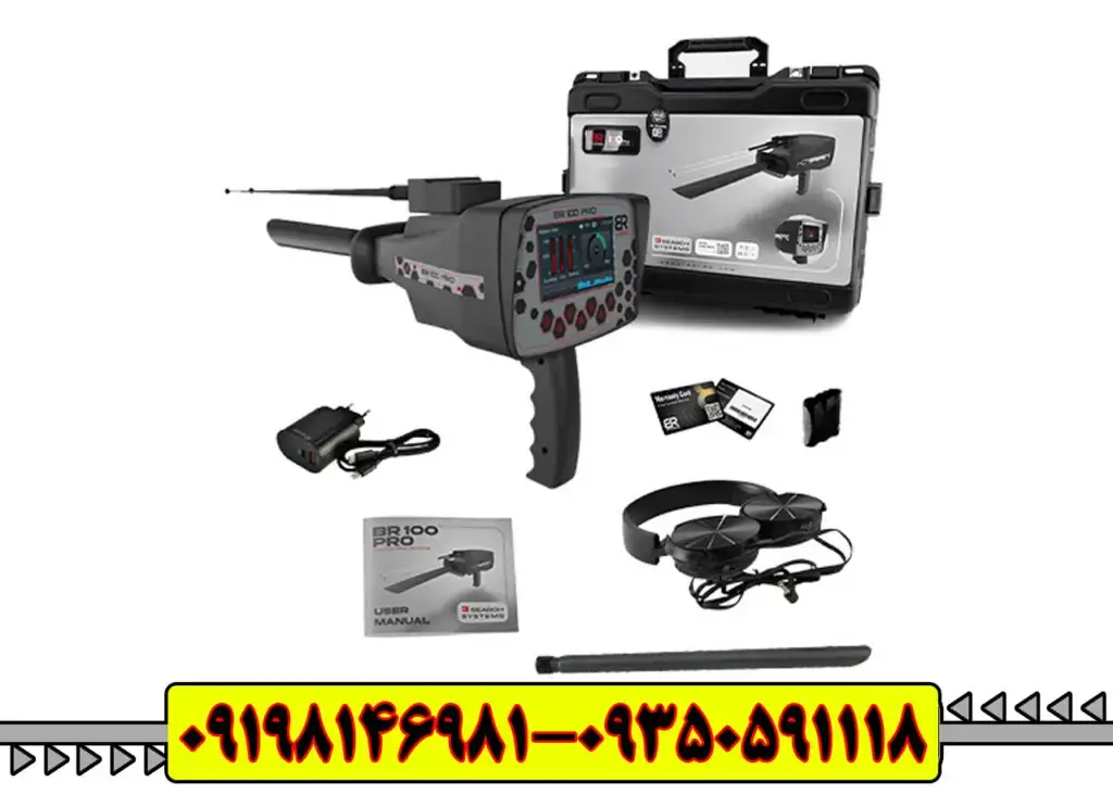 فلزیاب بی آر (BR100 Pro )