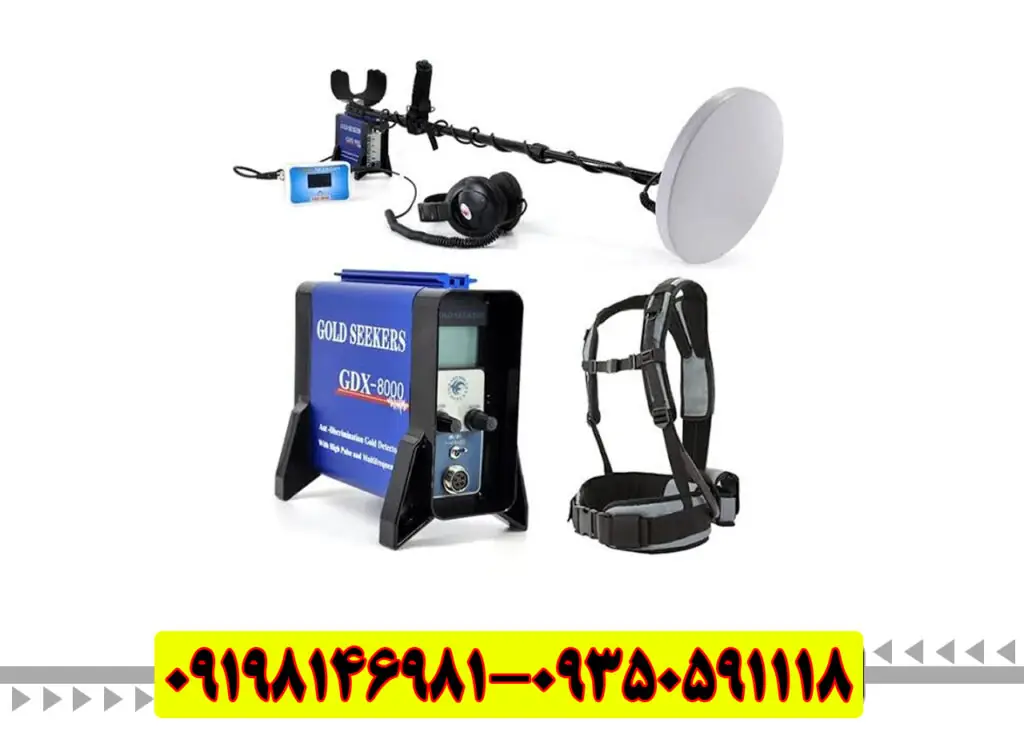  فلزیاب جی دی ایکس ۸۰۰۰پیشرفته‌ترین گنج‌یاب آلمانی با گارانتی اصالت